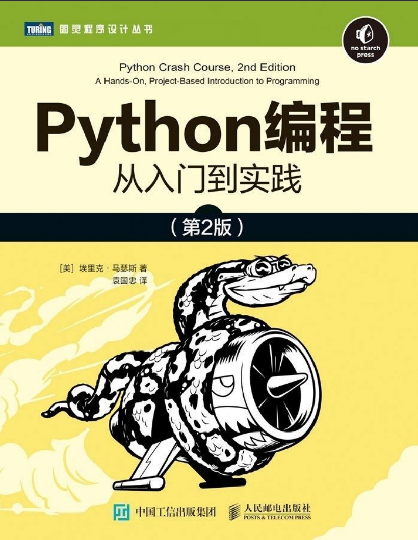 Python编程 从入门到实践（第2版）