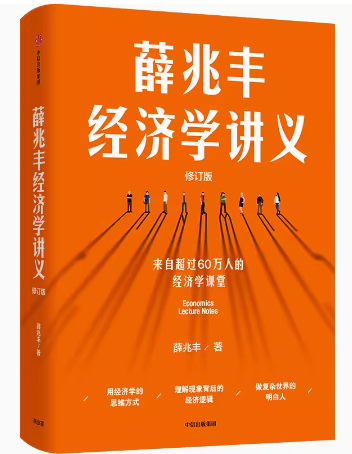 薛兆丰的经济学讲义