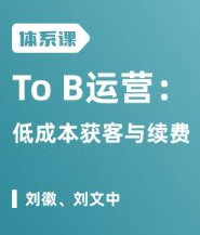 To B运营：低成本获客与续费